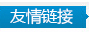 宁夏印刷包装友情链接